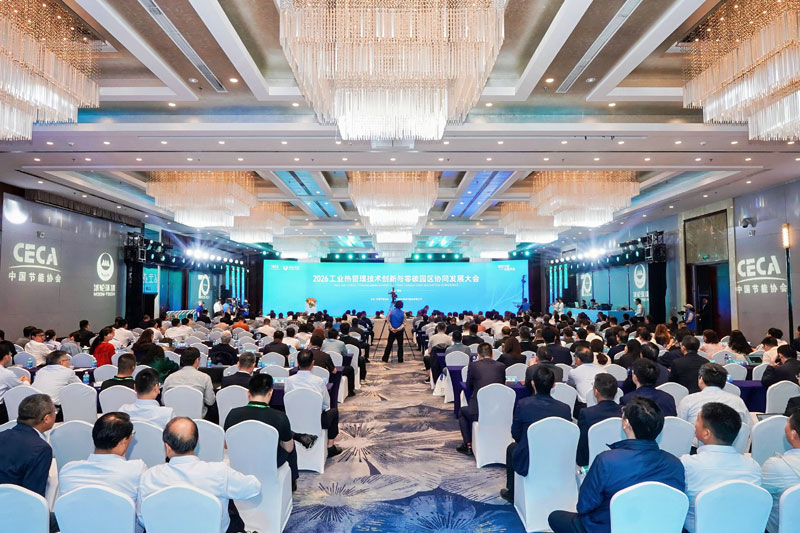 2026工业热管理技术创新与零碳园区协同发展大会顺利召开.jpg 2026工业热管理技术创新与零碳园区协同发展大会顺利召开.jpg
